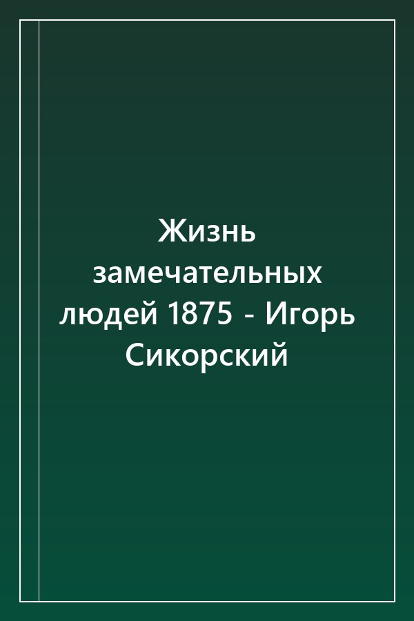 Cover of Жизнь замечательных людей 1875 - Игорь Сикорский