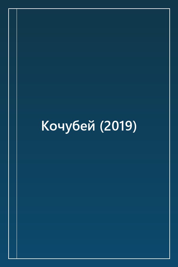 Cover of Кочубей (2019)