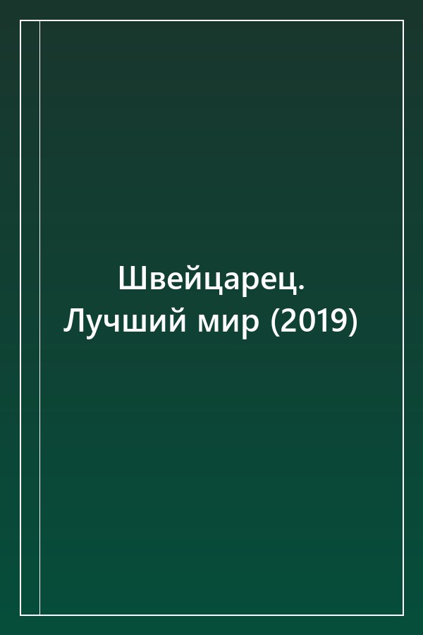 Cover of Швейцарец. Лучший мир (2019)