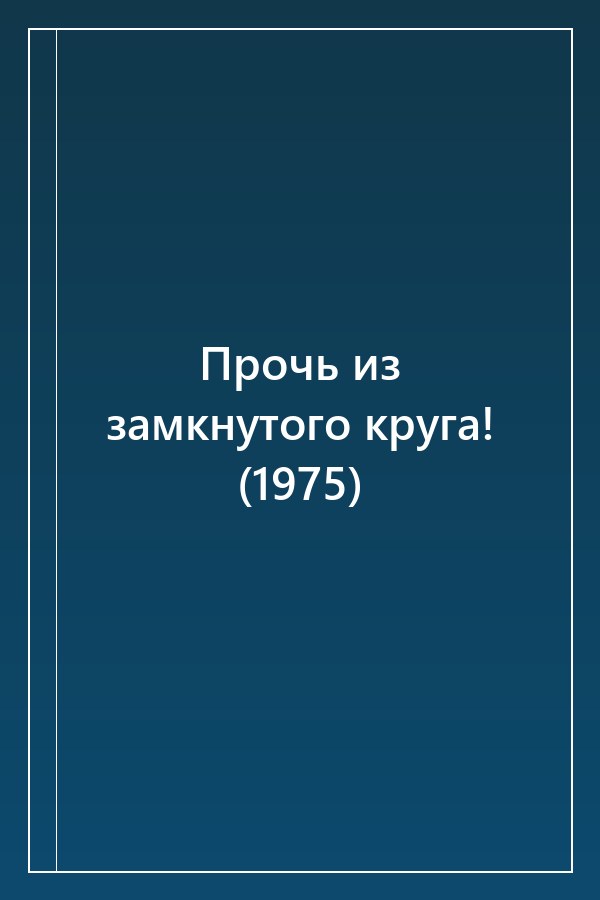Cover of Прочь из замкнутого круга! (1975)