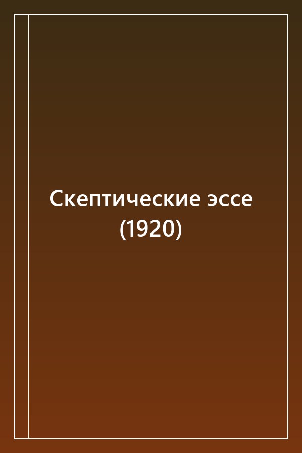 Cover of Скептические эссе (1920)