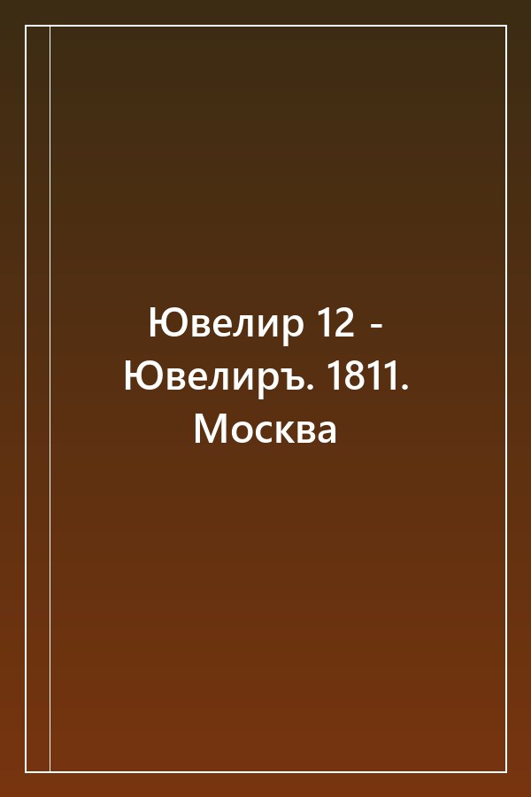 Cover of Ювелир 12 - Ювелиръ. 1811. Москва