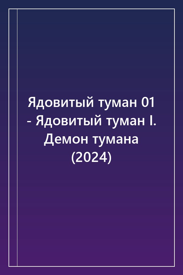 Cover of Ядовитый туман 01 - Ядовитый туман I. Демон тумана (2024)