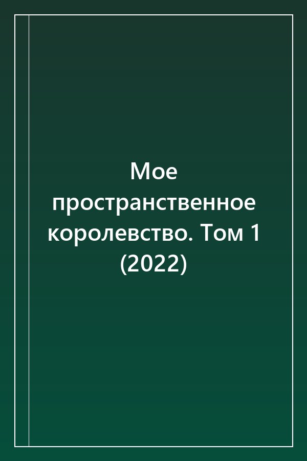 Cover of Мое пространственное королевство. Том 1 (2022)