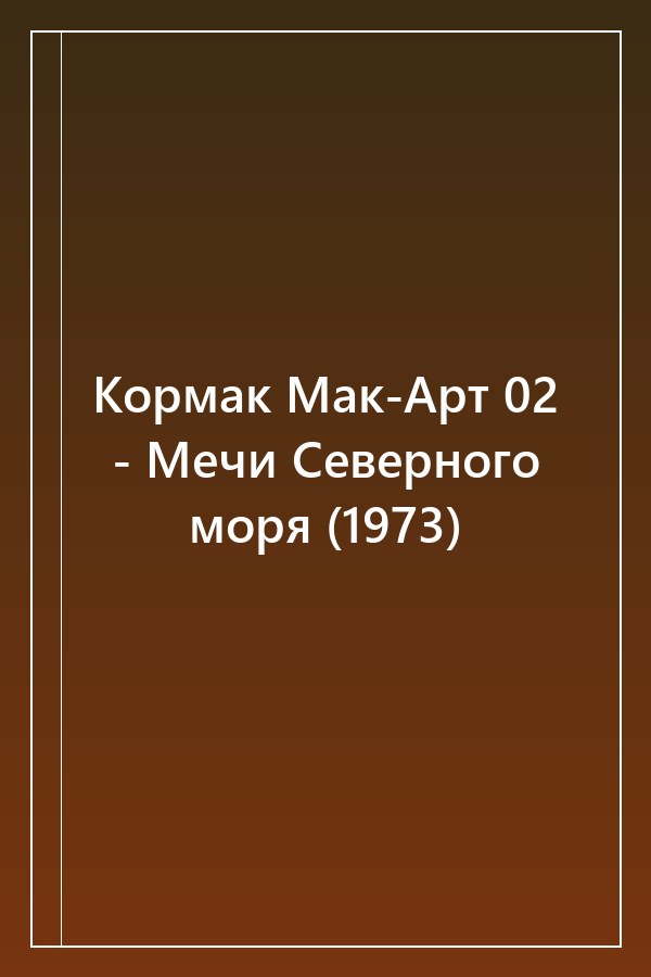 Cover of Кормак Мак-Арт 02 - Мечи Северного моря (1973)