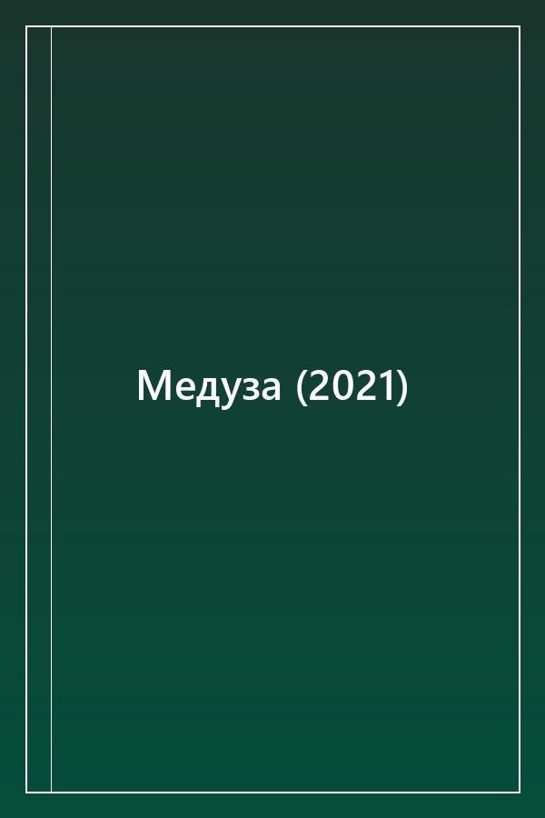 Cover of Медуза (2021)