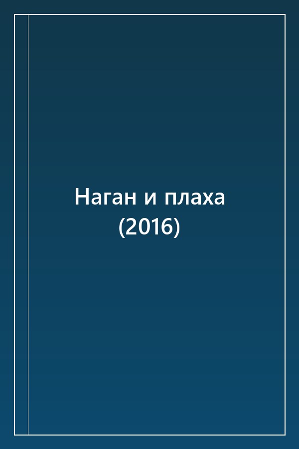 Cover of Наган и плаха (2016)