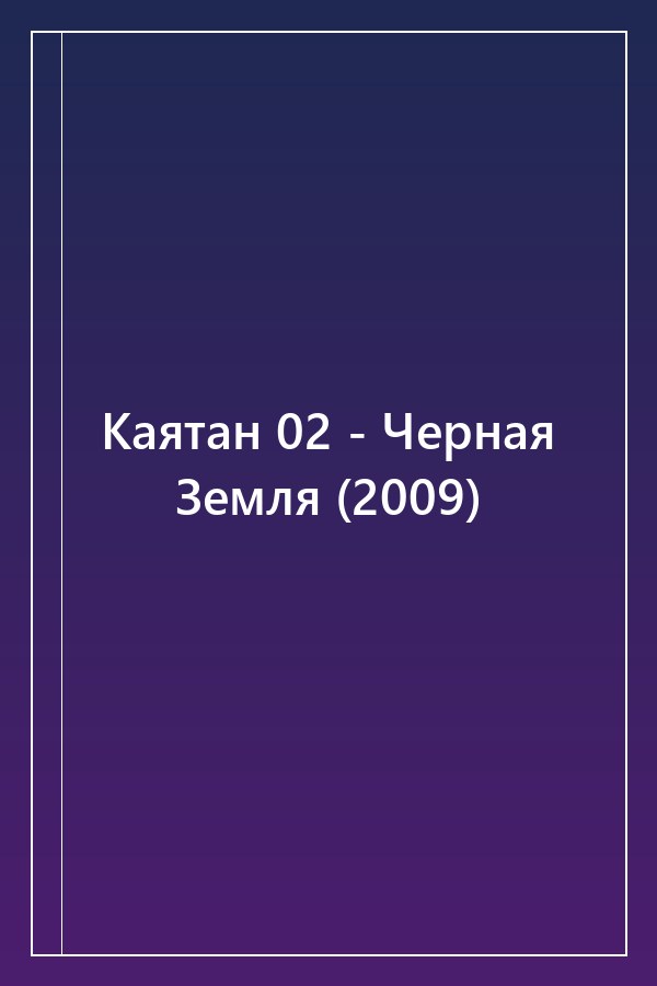 Cover of Каятан 02 - Черная Земля (2009)