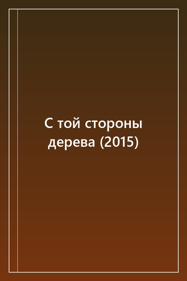 Cover of С той стороны дерева (2015)