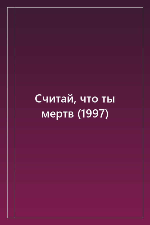 Cover of Считай, что ты мертв (1997)