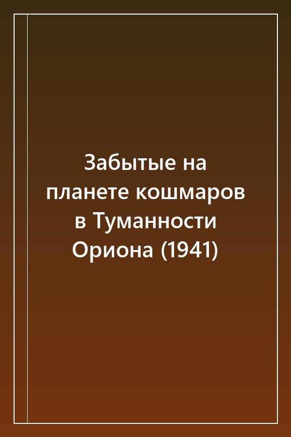 Cover of Забытые на планете кошмаров в Туманности Ориона (1941)