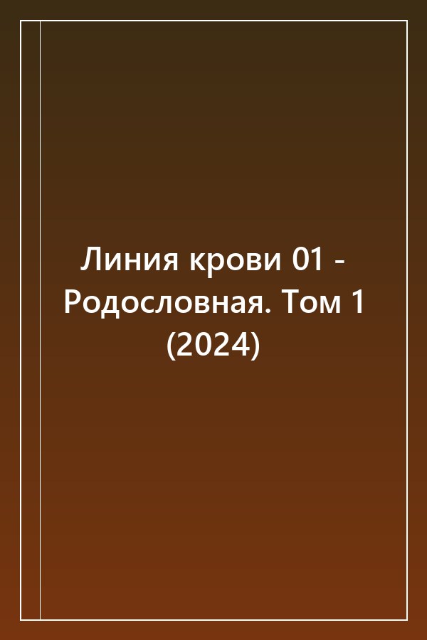 Cover of Линия крови 01 - Родословная. Том 1 (2024)