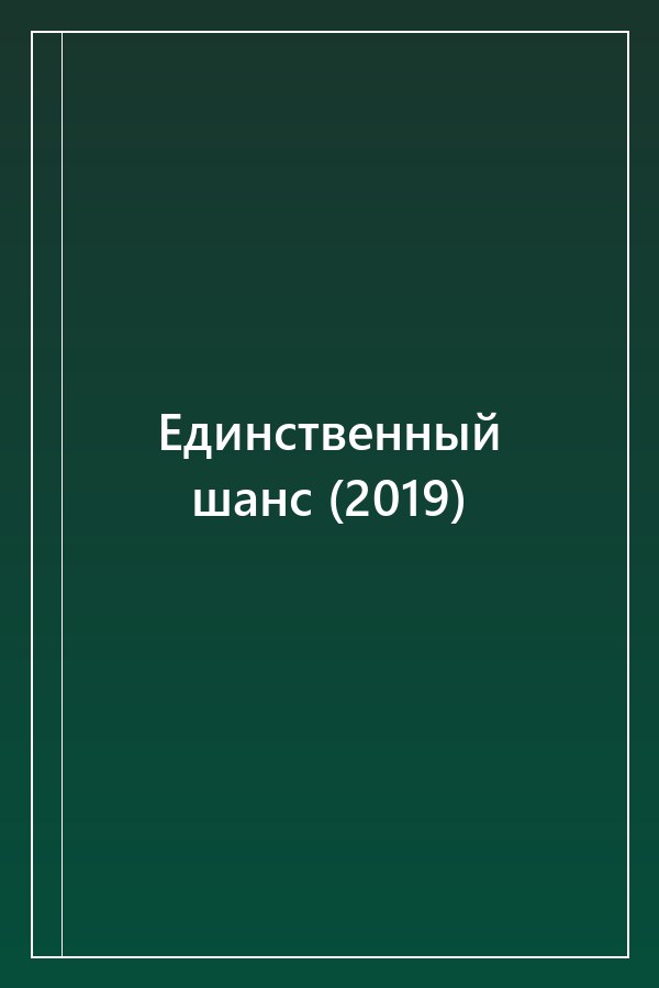 Cover of Единственный шанс (2019)