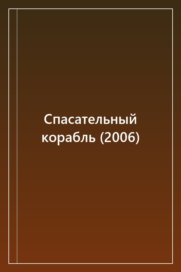 Cover of Спасательный корабль (2006)
