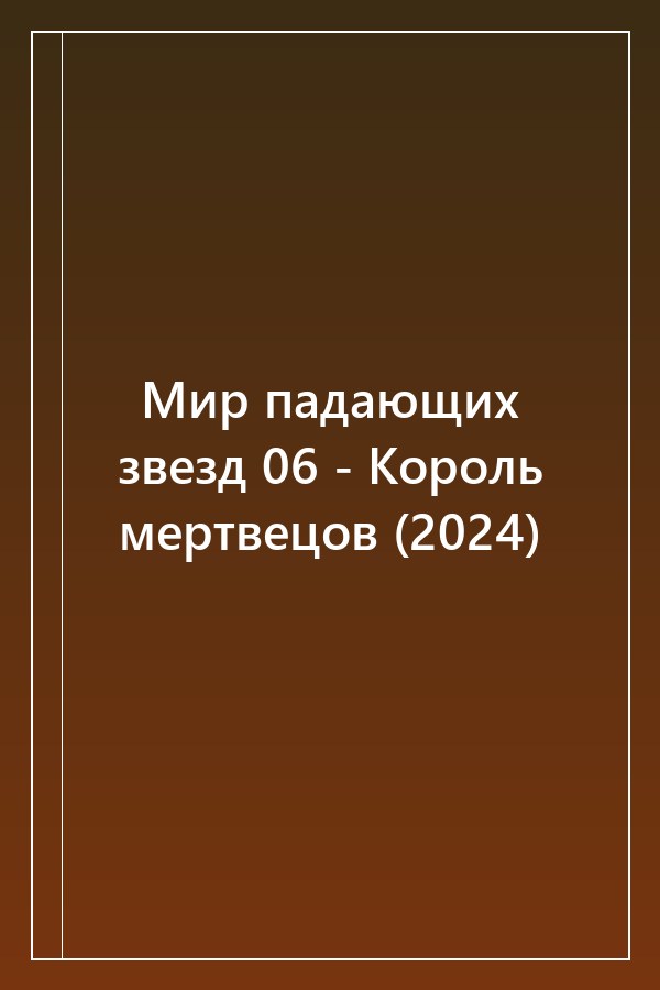 Cover of Мир падающих звезд 06 - Король мертвецов (2024)