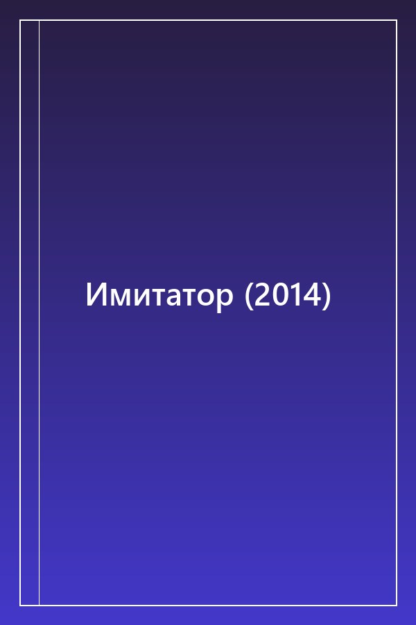 Cover of Имитатор (2014)