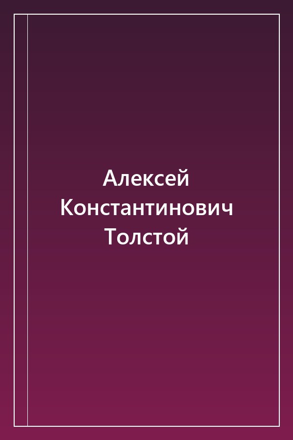 Cover of Алексей Константинович Толстой