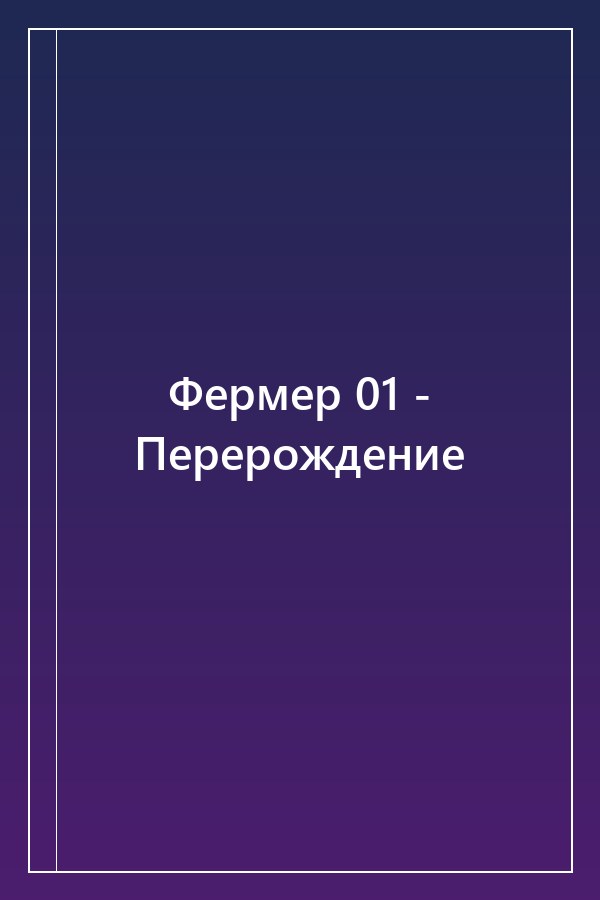 Cover of Фермер 01 - Перерождение