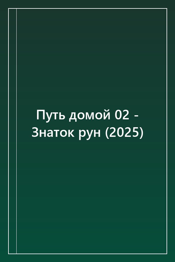Cover of Путь домой 02 - Знаток рун (2025)