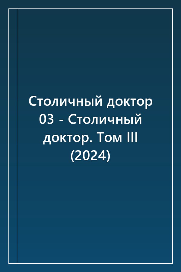 Cover of Столичный доктор 03 - Столичный доктор. Том III (2024)
