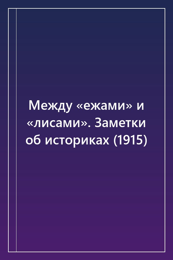 Cover of Между «ежами» и «лисами». Заметки об историках (1915)