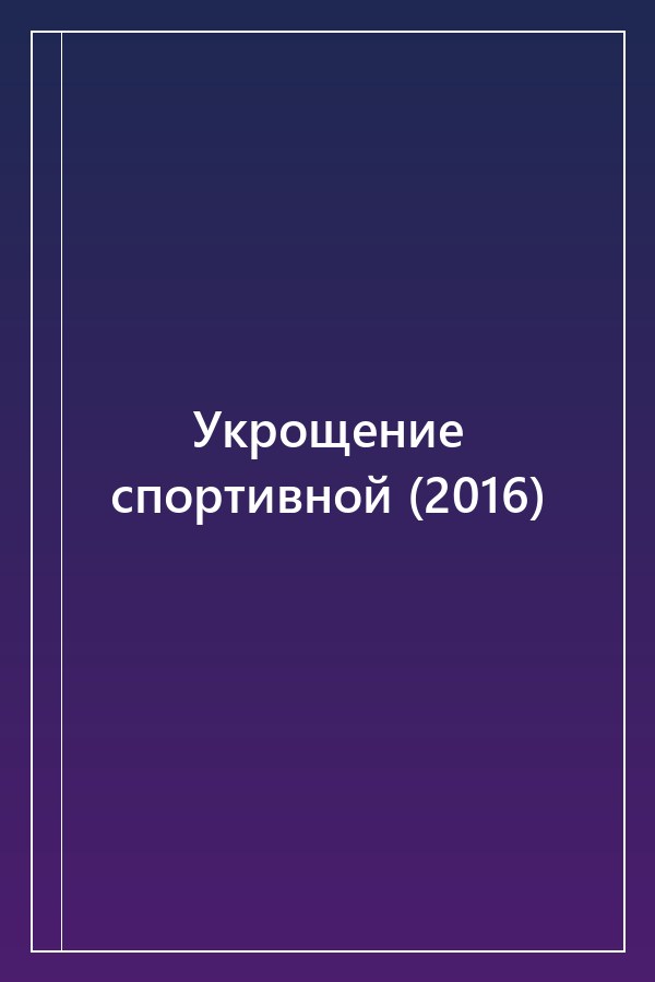 Cover of Укрощение спортивной (2016)