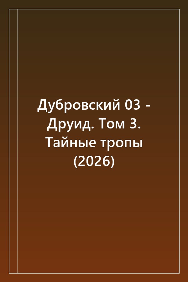 Cover of Дубровский 03 - Друид. Том 3. Тайные тропы (2026)