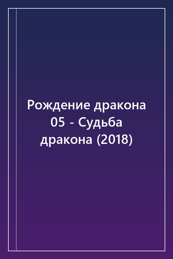 Cover of Рождение дракона 05 - Судьба дракона (2018)