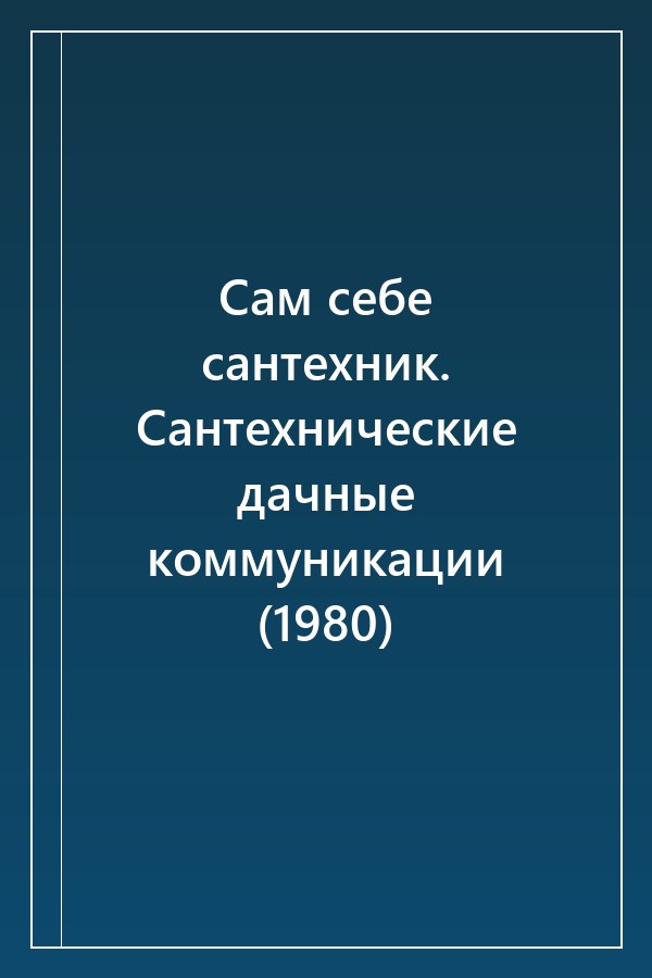 Cover of Сам себе сантехник. Сантехнические дачные коммуникации (1980)