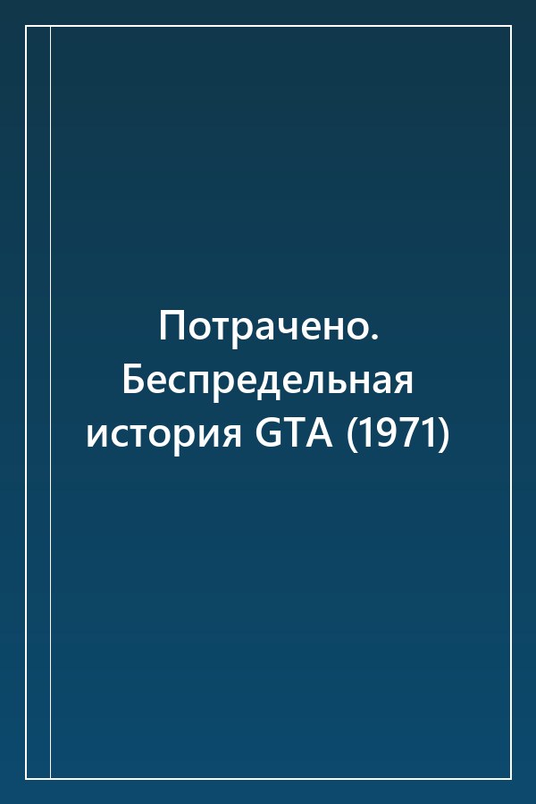 Cover of Потрачено. Беспредельная история GTA (1971)