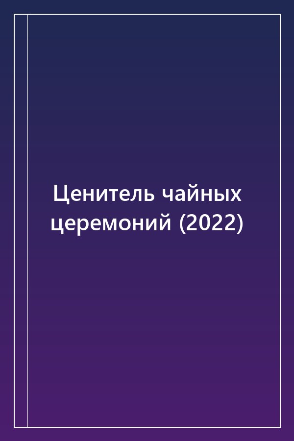 Cover of Ценитель чайных церемоний (2022)