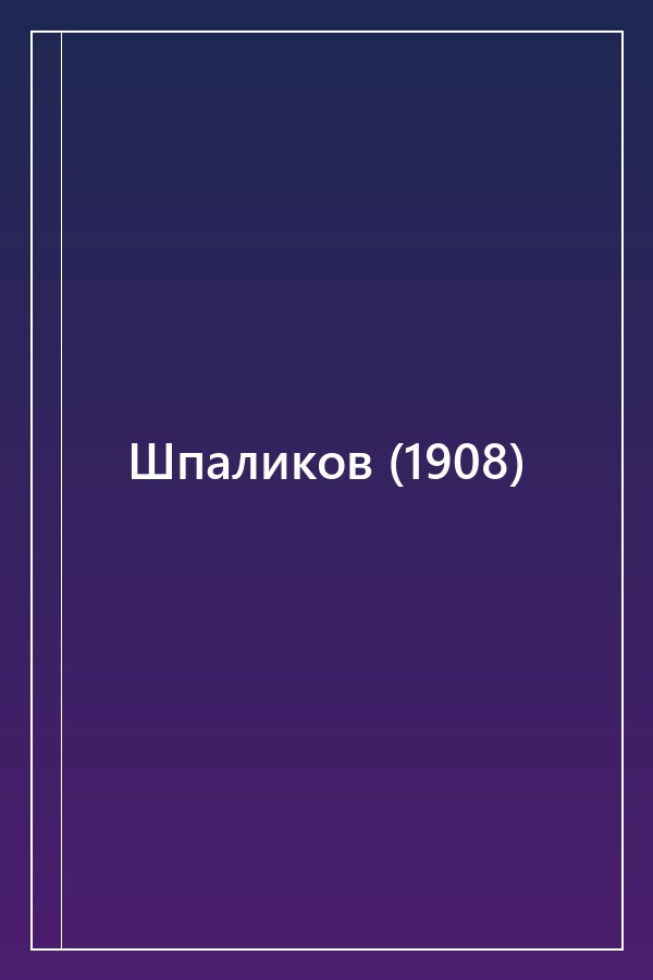 Cover of Шпаликов (1908)