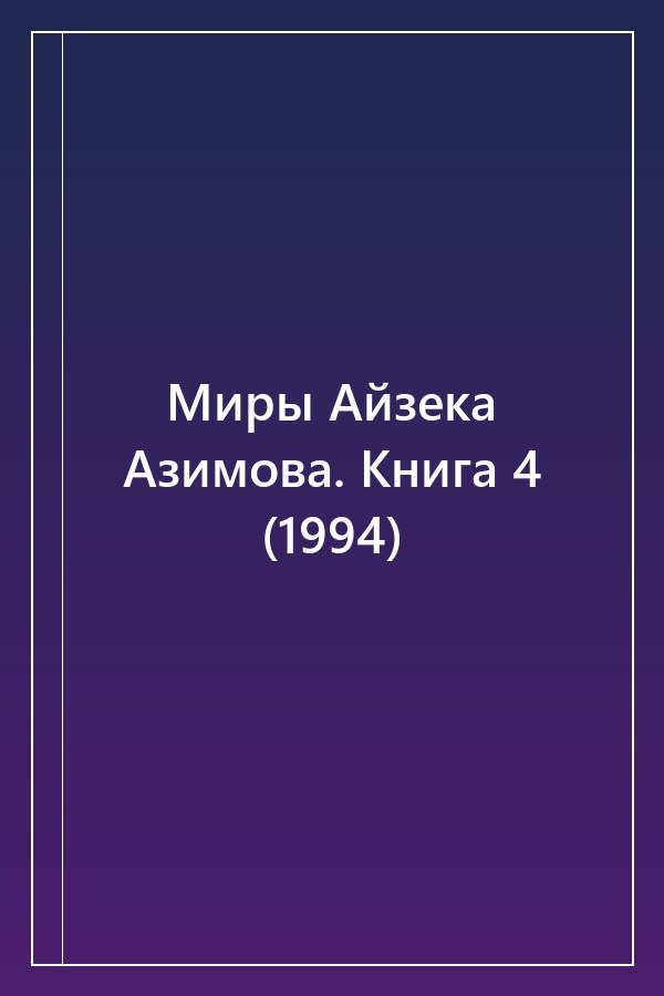 Cover of Миры Айзека Азимова. Книга 4 (1994)