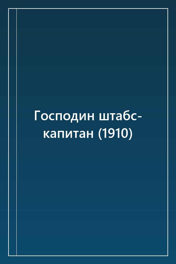 Cover of Господин штабс- капитан (1910)
