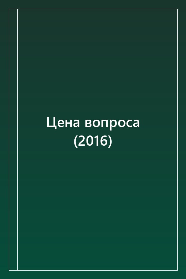 Cover of Цена вопроса (2016)