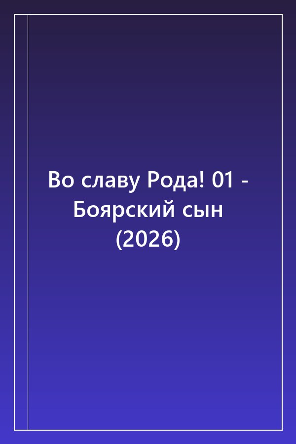 Cover of Во славу Рода! 01 - Боярский сын (2026)
