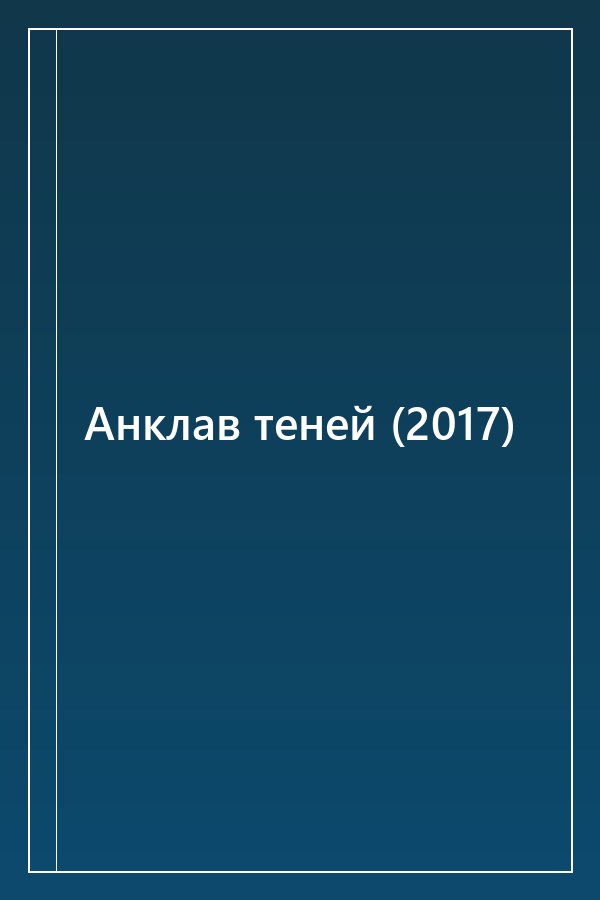 Cover of Анклав теней (2017)