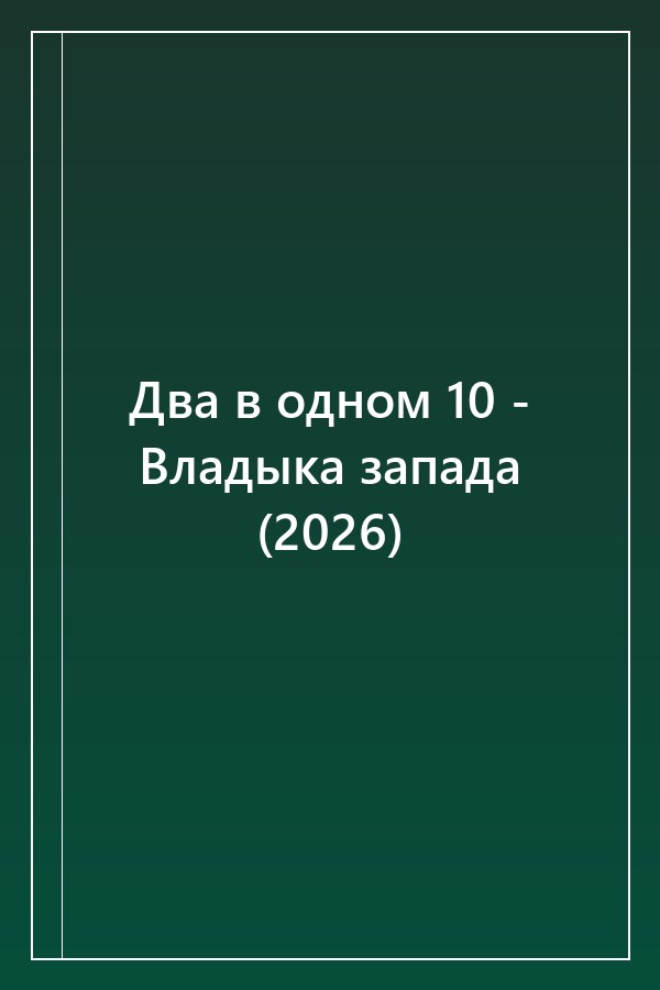 Cover of Два в одном 10 - Владыка запада (2026)