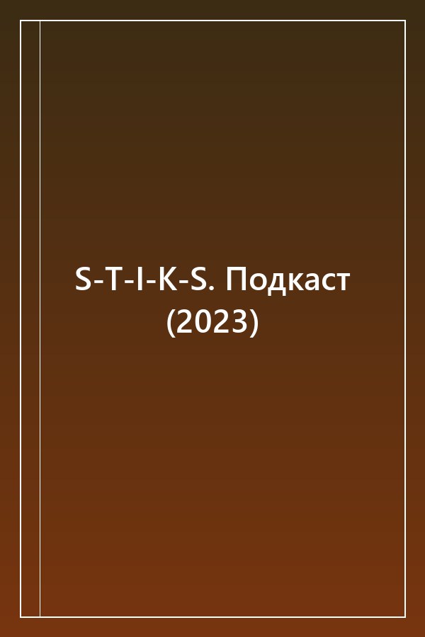 Cover of S-T-I-K-S. Подкаст (2023)