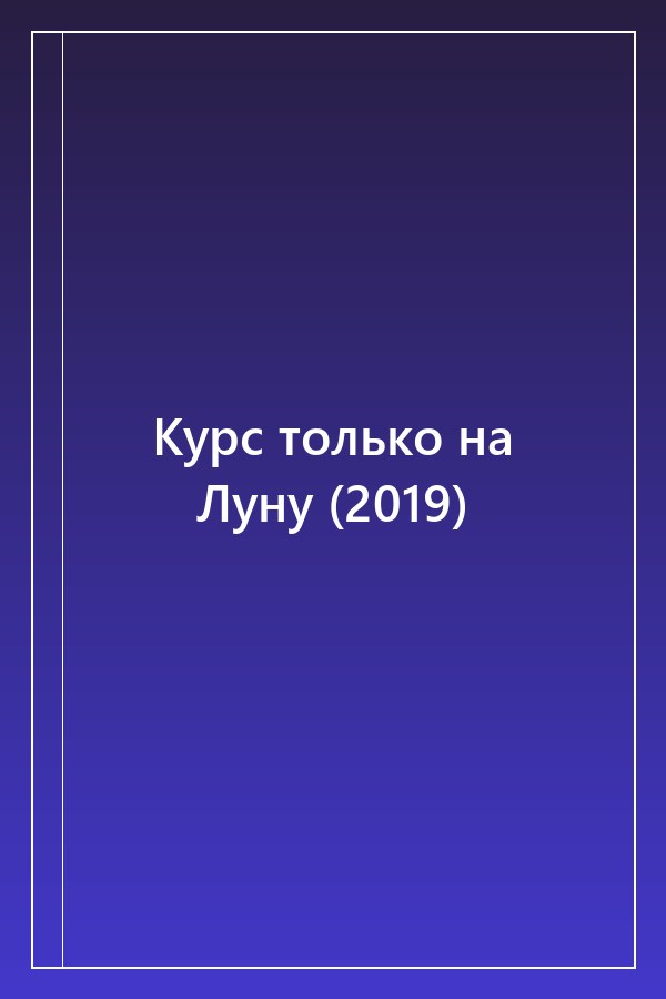 Cover of Курс только на Луну (2019)