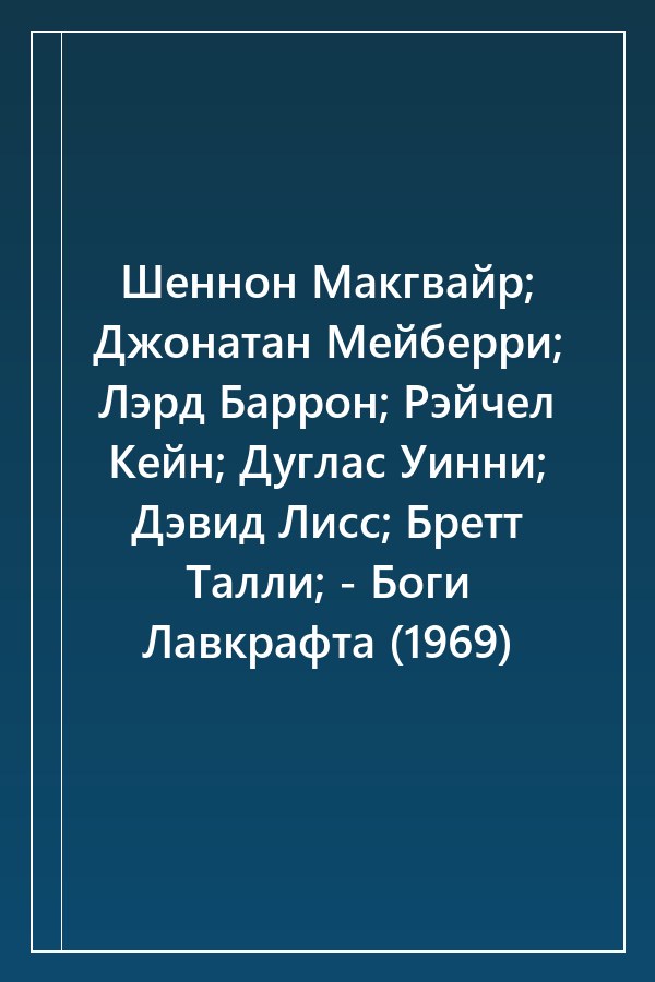 Cover of Шеннон Макгвайр; Джонатан Мейберри; Лэрд Баррон; Рэйчел Кейн; Дуглас Уинни; Дэвид Лисс; Бретт Талли; - Боги Лавкрафта (1969)
