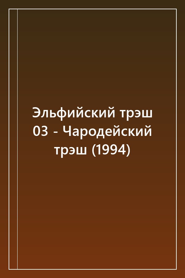 Cover of Эльфийский трэш 03 - Чародейский трэш (1994)