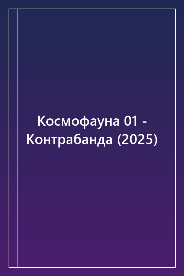 Cover of Космофауна 01 - Контрабанда (2025)