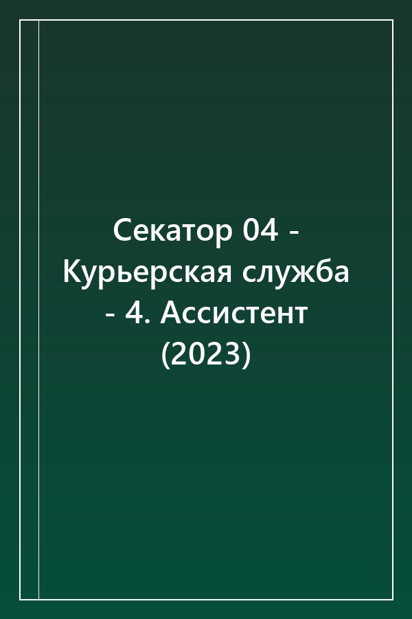 Cover of Секатор 04 - Курьерская служба - 4. Ассистент (2023)
