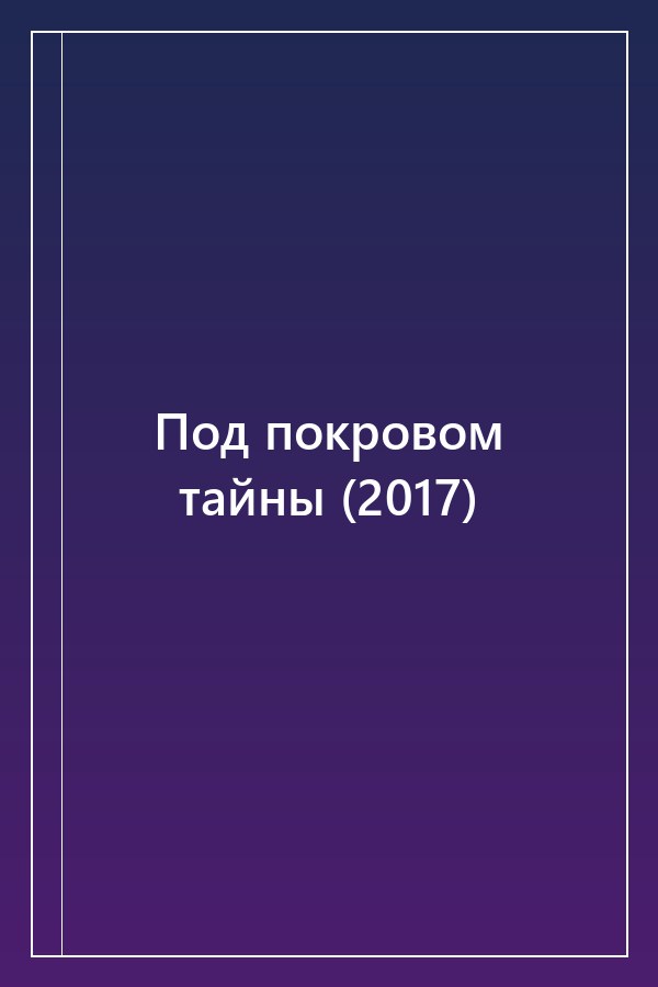Cover of Под покровом тайны (2017)