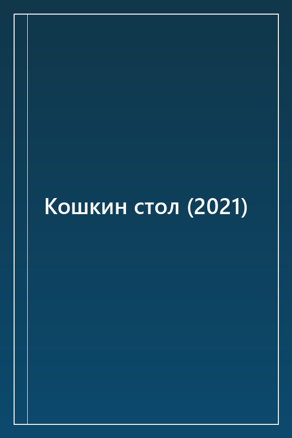 Cover of Кошкин стол (2021)