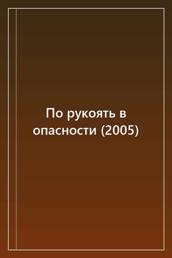 Cover of По рукоять в опасности (2005)