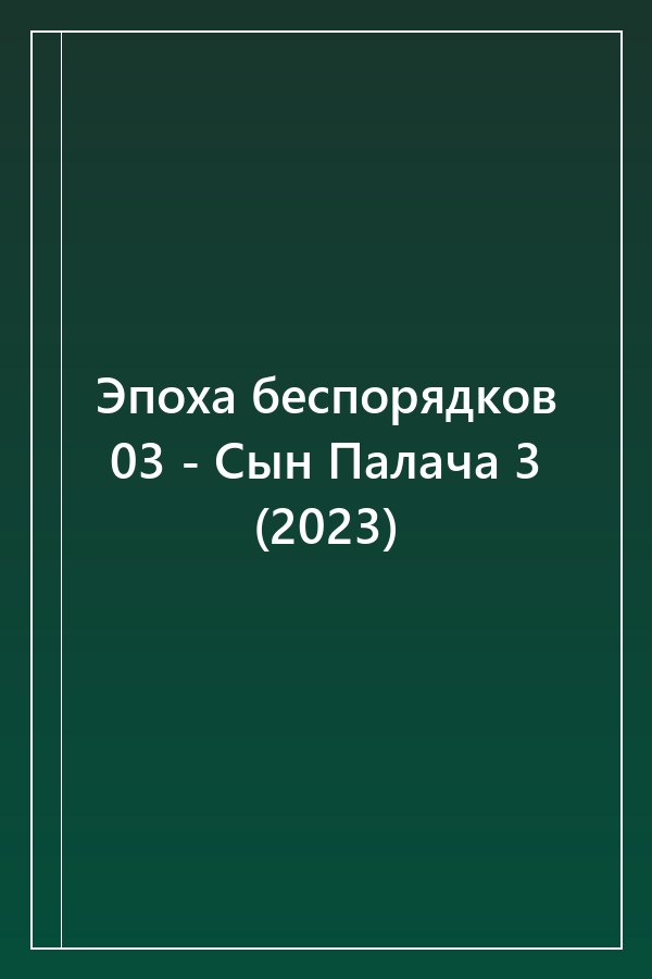 Cover of Эпоха беспорядков 03 - Сын Палача 3 (2023)