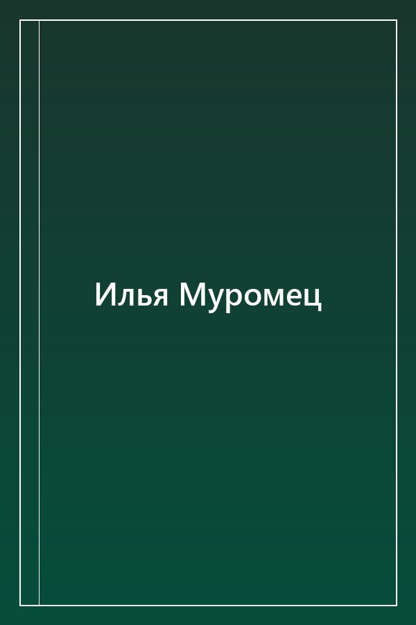 Cover of Илья Муромец
