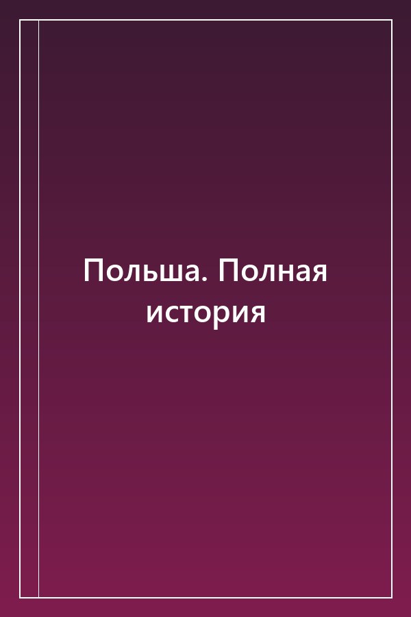 Cover of Польша. Полная история